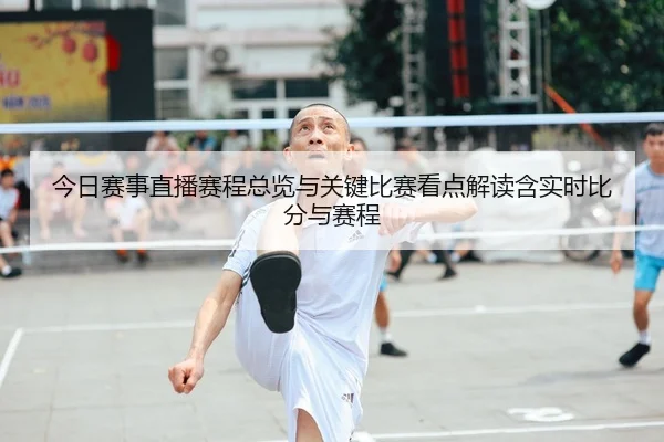 今日赛事直播赛程总览与关键比赛看点解读含实时比分与赛程 - Crown Sports